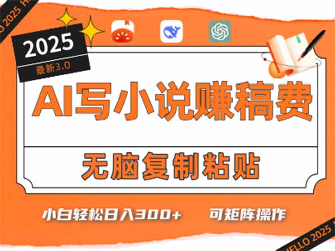 只需5分钟，AI就能帮你写出畅销小说！小白也能轻松日入300+壹加壹聊项目站壹加壹聊项目