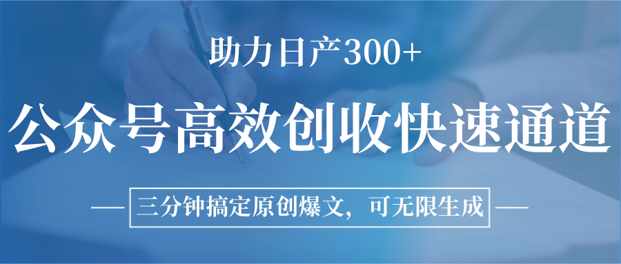 公众号高效创收快速通道，三分钟搞定原创爆文，助力日产300+壹加壹聊项目站壹加壹聊项目