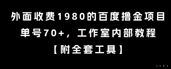 外面收费1980的百度撸金项目，单号70+，工作室内部教程【揭秘】壹加壹聊项目站壹加壹聊项目