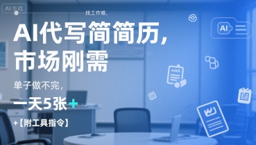 AI代写简历，找工作难，市场刚需，单子做不完，一天5张+【附工具指令】壹加壹聊项目站壹加壹聊项目
