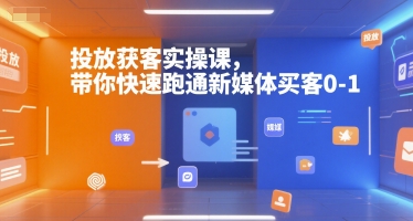 投放获客实操课，带你快速跑通新媒体买客0-1壹加壹聊项目站壹加壹聊项目