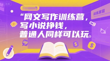 网文写作训练营，写小说挣钱，普通人同样可以玩壹加壹聊项目站壹加壹聊项目