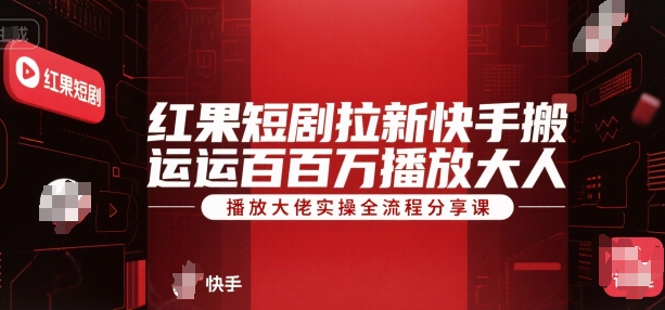 红果短剧拉新快手搬运百万播放大佬实操全流程分享课壹加壹聊项目站壹加壹聊项目