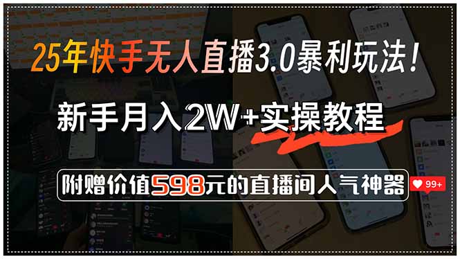25年快手无人直播3.0暴利玩法！，新手月入2W+实操教程，附赠价值598元…壹加壹聊项目站壹加壹聊项目