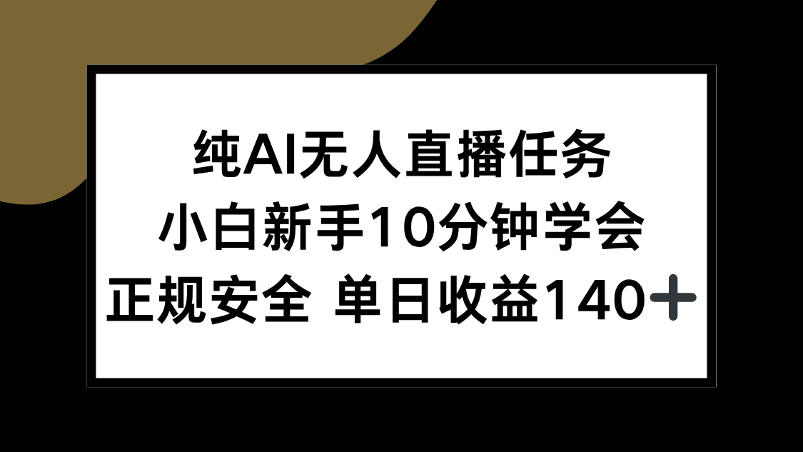纯AI无人直播任务，小白新手10分钟学会 ，正规安全 单日收益140+壹加壹聊项目站壹加壹聊项目