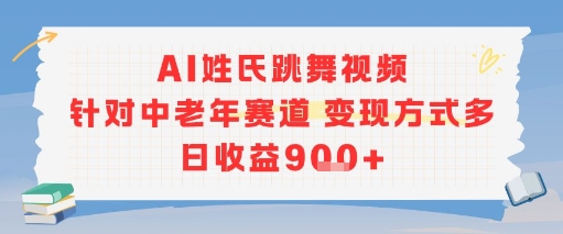 AI姓氏跳舞视频，针对中老年赛道变现方式多，日收益9张+壹加壹聊项目站壹加壹聊项目