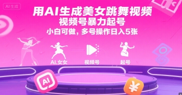 用AI生成美女跳舞视频，视频号暴力起号，小白可做，多号操作日入5张壹加壹聊项目站壹加壹聊项目