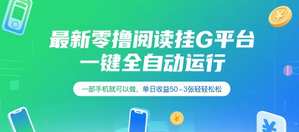 最新零撸阅读挂G平台，一键全自动运行，一部手机就可以做，单日收益50-3张轻轻松松【揭秘】壹加壹聊项目站壹加壹聊项目