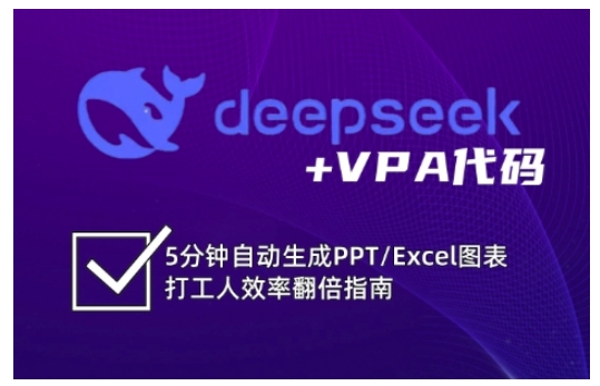 deepseek+VPA代码，5分钟自动生成PPT/Excel图表打工人效率翻倍指南(更新7月)壹加壹聊项目站壹加壹聊项目
