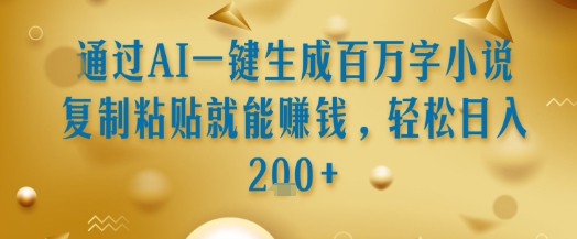 通过AI一键生成百万字小说复制粘贴就能挣钱，轻松日入2张+【揭秘】壹加壹聊项目站壹加壹聊项目