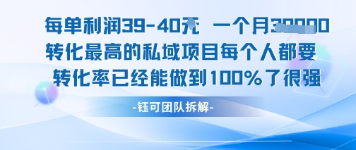 每单利润40一个月7k+转化最高的私域项目，每个人都要的产品转化率已经能做到100%壹加壹聊项目站壹加壹聊项目