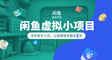 闲鱼虚拟小项目，操作简单，适合新手小白，认真做每天稳定2张壹加壹聊项目站壹加壹聊项目