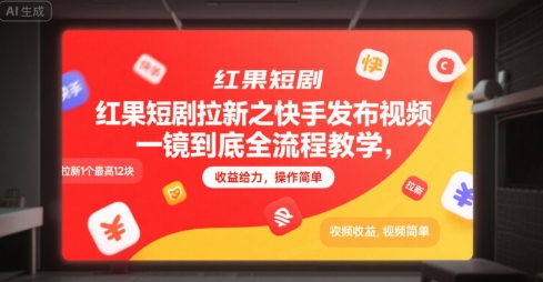 红果短剧拉新之快手发布视频一镜到底全流程教学，拉新1个最高12块，收益给力，操作简单壹加壹聊项目站壹加壹聊项目