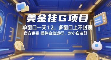 美金挂G项目，单窗口一天12，多窗口上不封顶，官方免费插件自动运行，对小白友好【揭秘】壹加壹聊项目站壹加壹聊项目