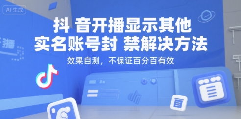抖音开播显示其他实名账号封禁解决方法，效果自测，不保证百分百有效壹加壹聊项目站壹加壹聊项目