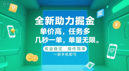 全新助力掘金 ，单价高 ，任务多 ，几秒一单 ，单量无限，收益稳定，操作简单，一部手机即可【揭秘】壹加壹聊项目站壹加壹聊项目