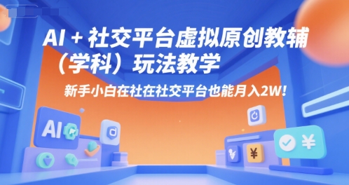 AI+小红书虚拟原创教辅(学科)玩法教学，新手小白在小红书也能月入2W壹加壹聊项目站壹加壹聊项目