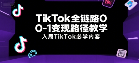 TikTok全链路0-1变现路径教学，入局TikTok必学内容壹加壹聊项目站壹加壹聊项目