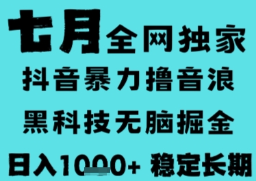 7月最新风口抖音无人直播撸音浪，长期稳定，非短期，全自动运行，低门槛无脑，日入1k+【揭秘】壹加壹聊项目站壹加壹聊项目