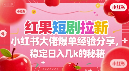 红果短剧拉新小红书大佬爆单经验分享，稳定日入几k的秘籍壹加壹聊项目站壹加壹聊项目