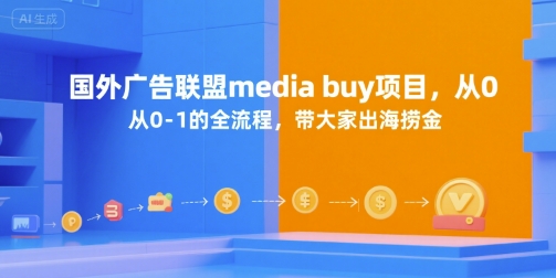 国外广告联盟media buy项目，从0-1的全流程，带大家出海捞金壹加壹聊项目站壹加壹聊项目