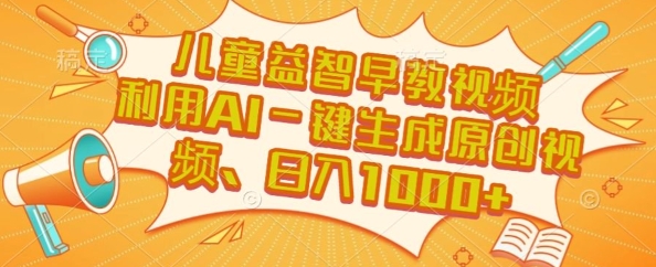 儿童益智早教视频，这个赛道挣翻了，利用AI一键生成原创视频，日入1k+【揭秘】壹加壹聊项目站壹加壹聊项目