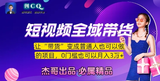 短视频全域带货，让带货变成普通人也可以做的项目，0门槛也可以月入3W壹加壹聊项目站壹加壹聊项目