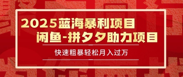 2025 最新闲鱼蓝海暴利项目 快速粗暴让你月入过1W不是梦，保姆级教程【揭秘】壹加壹聊项目站壹加壹聊项目