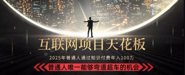 韭菜末日！2025 知识付费“天花板玩法”：不做韭菜，做镰刀！新手当天炼成“月入 10个”【揭秘】壹加壹聊项目站壹加壹聊项目