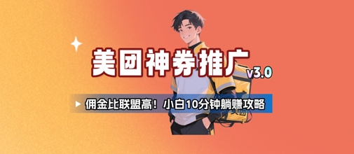 美团神券推广3.0：佣金比联盟高，小白每天10分钟躺挣攻略壹加壹聊项目站壹加壹聊项目