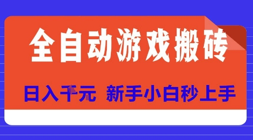 全自动游戏搬砖项目天花板，日入10张，新手小白秒上手【揭秘】壹加壹聊项目站壹加壹聊项目