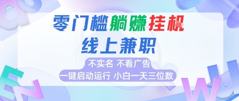 全新上线首码0撸挂G项目，24小时全自动运行，，无需实名无需看广告，小白轻松日入三位数【揭秘】壹加壹聊项目站壹加壹聊项目