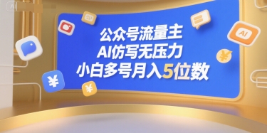 公众号流量主，AI仿写无压力，小白多号月入5位数壹加壹聊项目站壹加壹聊项目