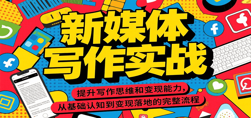 新媒体写作实战，提升写作思维和变现能力，从基础认知到变现落地的完整流程壹加壹聊项目站壹加壹聊项目
