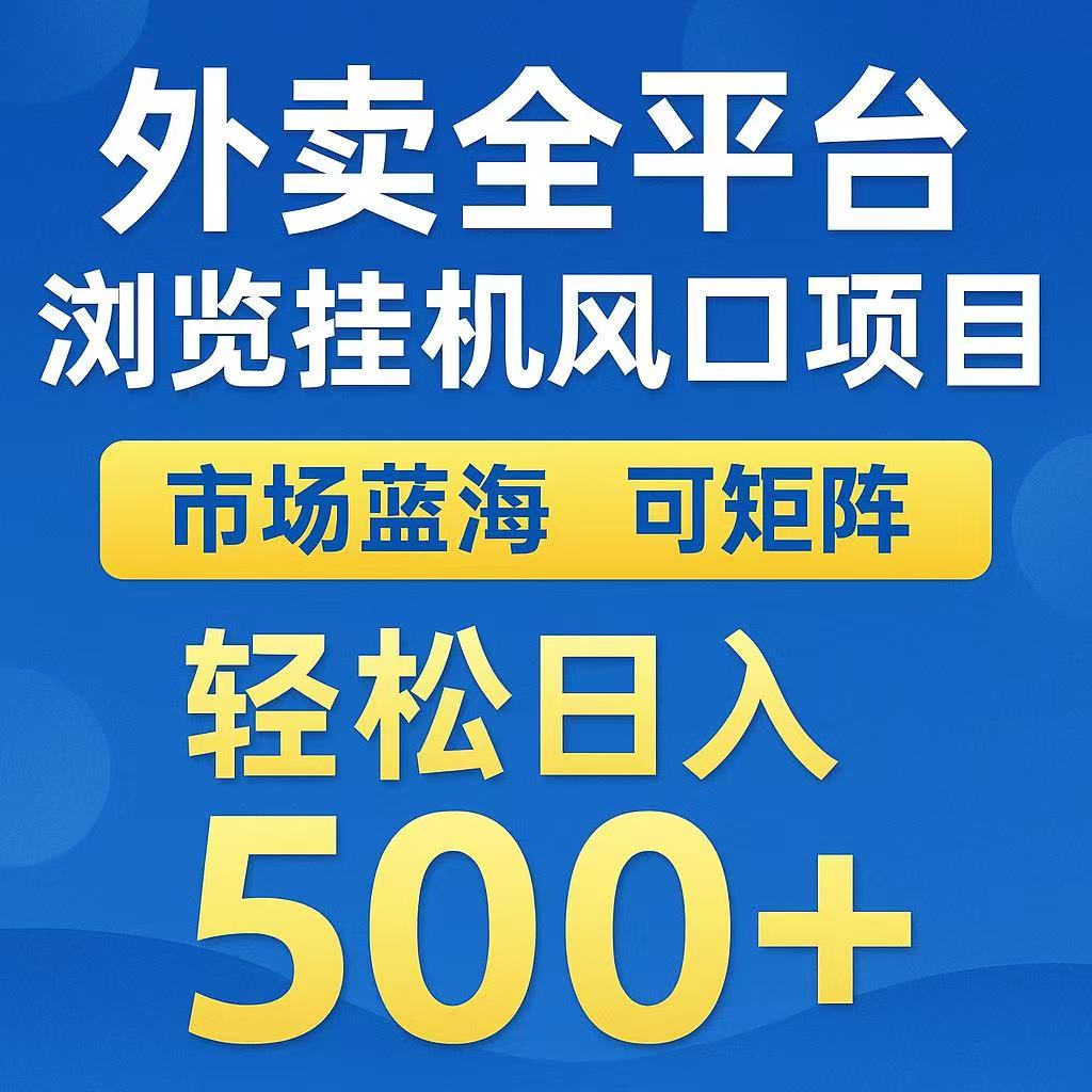 外卖浏览全自动掘金挂机项目 可矩阵操作 轻松日入500+壹加壹聊项目站壹加壹聊项目