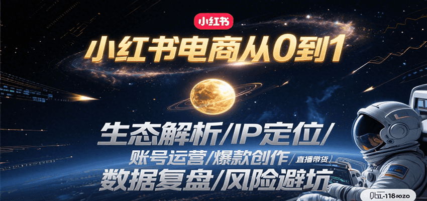 小红书电商从0到1：生态解析/IP定位/ 账号运营/爆款创作/直播带货/数据复盘/风险避坑壹加壹聊项目站壹加壹聊项目