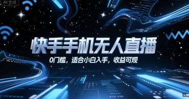 快手手机无人直播，0门槛，适合小白入手，收益可观壹加壹聊项目站壹加壹聊项目