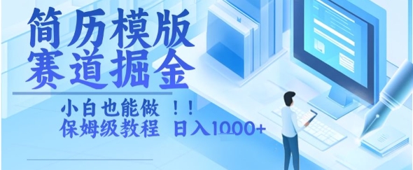 简历模版赛道掘金，小白也能做，保姆级教程，日入1k+【揭秘】壹加壹聊项目站壹加壹聊项目