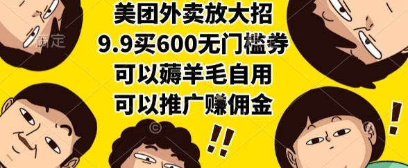 美团外卖放大招，9.9买600无门槛券，可以薅羊毛自用，可以推广挣佣金【揭秘】壹加壹聊项目站壹加壹聊项目