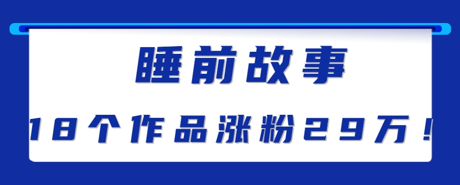 最新抖音快手蓝海助眠新玩法，睡前故事解说单条最高播放量破千万【教程+软件+素…壹加壹聊项目站壹加壹聊项目