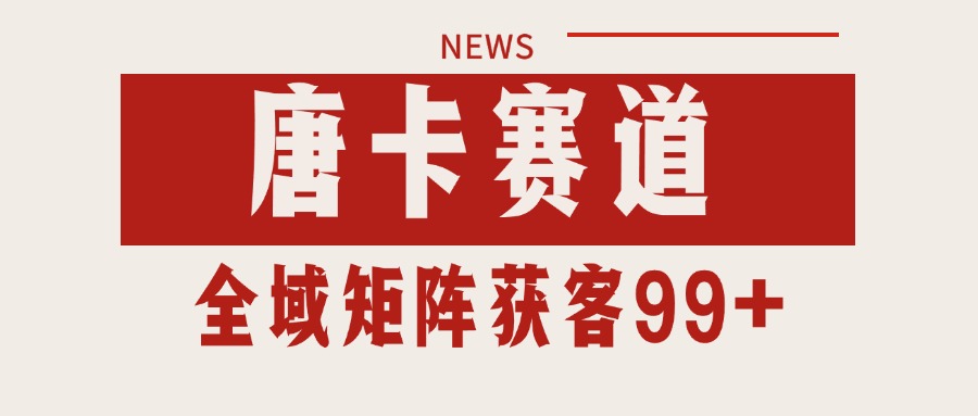 唐卡赛道私域引流获客 自热矩阵SOP日引流99+精准客资壹加壹聊项目站壹加壹聊项目