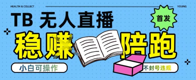 淘宝无人直播带货最新技术，不违规，操作简单，开播爆单，日入多张(全网首发)【揭秘】壹加壹聊项目站壹加壹聊项目