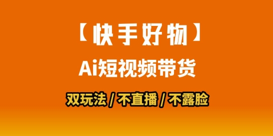 【快手好物】短视频带货，搬运拼接+数字人双玩法，操作简单，会玩手机就行壹加壹聊项目站壹加壹聊项目