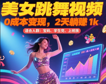美女跳舞视频，0成本变现，2天躺入1k，普通人也能放大挣【揭秘】壹加壹聊项目站壹加壹聊项目