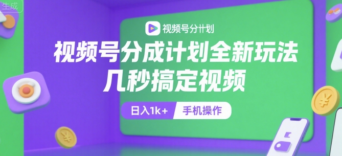 视频号分成计划全新玩法，几秒搞定视频，日入1k+，手机操作【揭秘】壹加壹聊项目站壹加壹聊项目