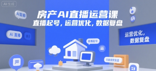 房产AI直播运营课，直播起号，运营优化，数据复盘壹加壹聊项目站壹加壹聊项目