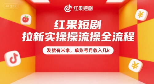 红果短剧拉新实操全流程，发就有米拿，单账号月收入几k壹加壹聊项目站壹加壹聊项目