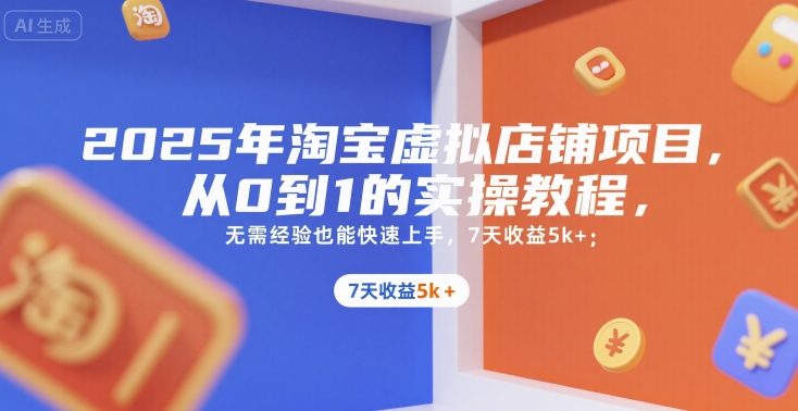 2025年淘宝虚拟店铺项目，从0到1的实操教程，无需经验也能快速上手，7天收益5k+壹加壹聊项目站壹加壹聊项目