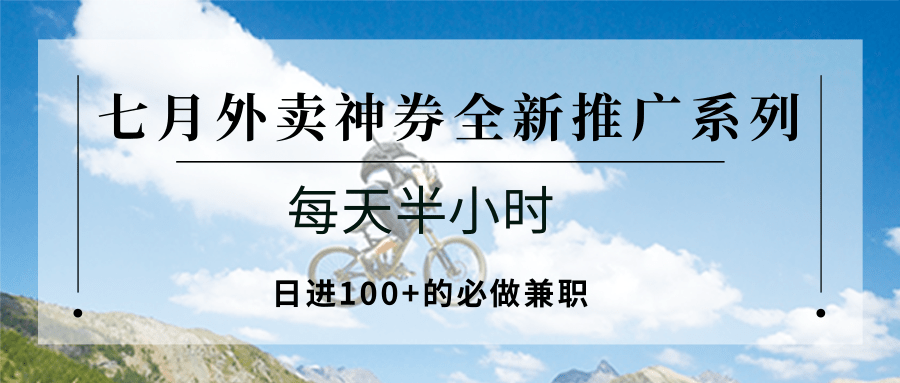 七月外卖神券全新推广系列；每天半小时，日进100+的必做兼职壹加壹聊项目站壹加壹聊项目
