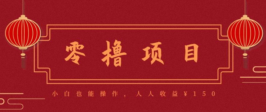 分享一个零撸项目，超简单副业小白必看，人人收益¥150(附渠道)壹加壹聊项目站壹加壹聊项目
